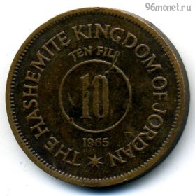 Иордания 10 филсов 1965