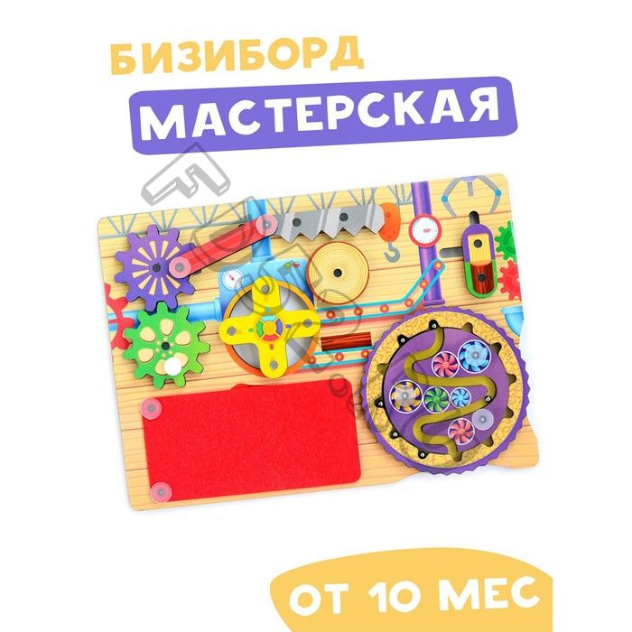 Бизиборд «Мастерская»