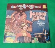 Волшебное колечко. Сказка. Виниловая пластинка. 1991Oz