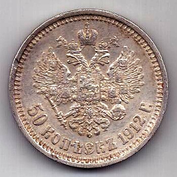 50 копеек 1912 Николай II UNC