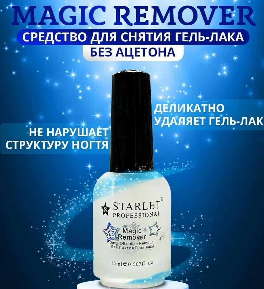 STARLET Professional   Magic Remover  (СРЕДСТВО ДЛЯ СНЯТИЯ ГЕЛЬ-ЛАКА) 15 мл