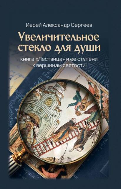 Увеличительное стекло для души. Книга "Лествица" и ее ступени к вершинам святости