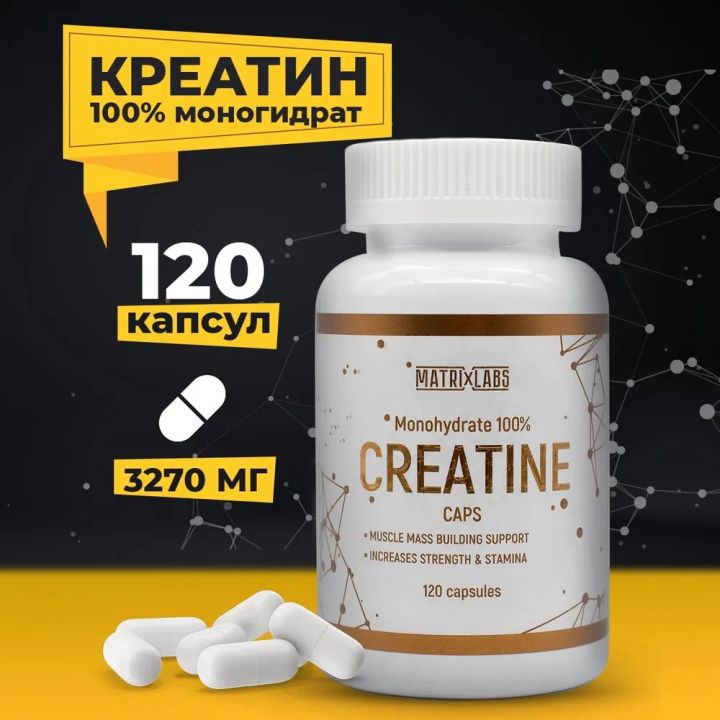 Matrix Labs Creatine 100% Monohydrate (120 капс.)