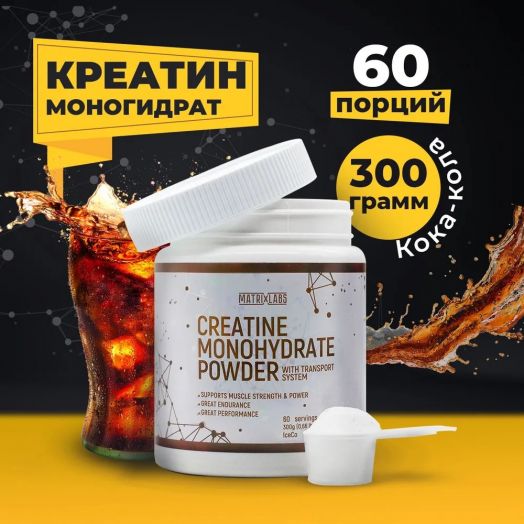 Matrix Labs Creatine Monohydrate with Transport System (300 гр.) (Кола)