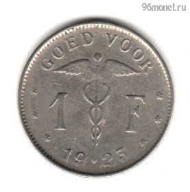 Бельгия 1 франк 1923