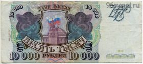 10.000 рублей 1993 мод. 1994