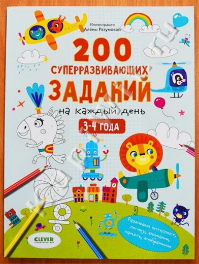 200 суперразвивающих заданий на каждый день. 3-4 года