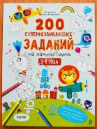 200 суперразвивающих заданий на каждый день. 3-4 года