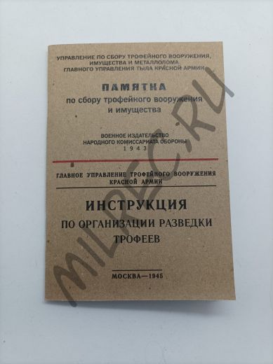 Памятка по сбору трофейного вооружения и имущества 1943. Инструкция по организации разведки трофеев 1945 (репринтное издание)