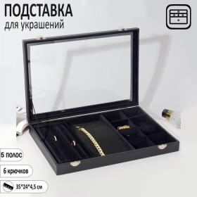 Подставка для украшений "Шкатулка" 5 полос, 6 крючков, 8 ячеек, стекл крышка, цвет чёрный