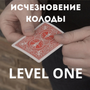 Карточный гиммик LEVEL ONE (постепенное испарение колоды)