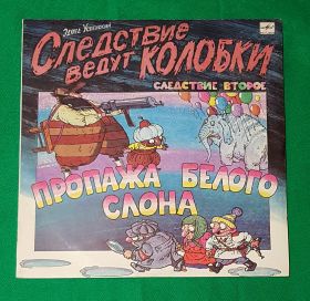 Следствие ведут колобки. Часть 2 Пропажа белого слона. Э. Успенский. Виниловая пластинка. 1991 Oz