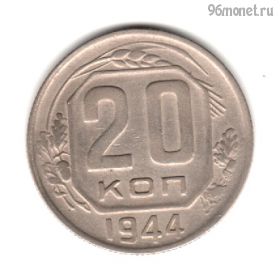 20 копеек 1944