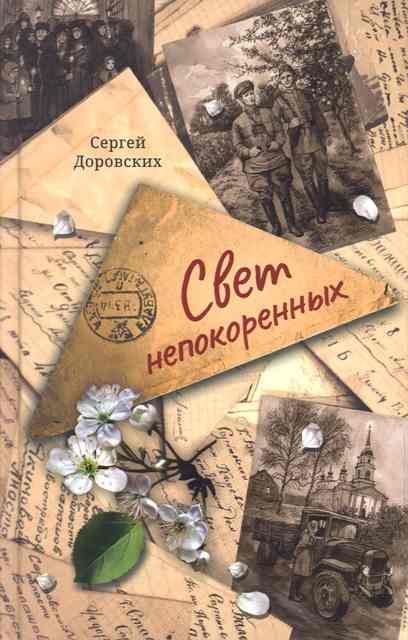 Свет непокоренных. Православная книга для души