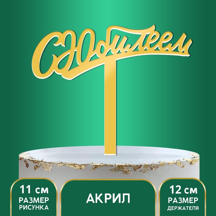 Топпер акрил «С юбилеем», 16 см