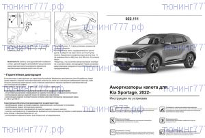 Амортизаторы капота, Аrbori, на Спортейдж 5