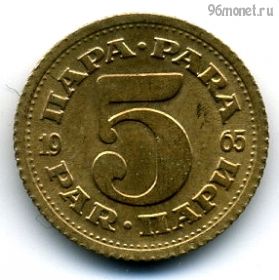 Югославия 5 пар 1965 новый тип
