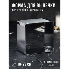 Форма для выпечки с регулировкой размера "Квадратная", H-10 см, 16х16 - 28х28 см