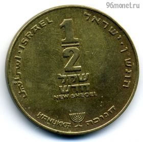 Израиль 1/2 нов. шекеля 1990 Ханука