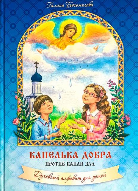 Капелька добра против капли зла. Духовный алфавит для детей