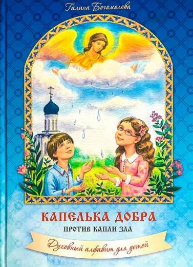 Капелька добра против капли зла. Духовный алфавит для детей