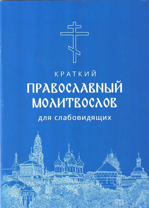 Краткий православный молитвослов для слабовидящих