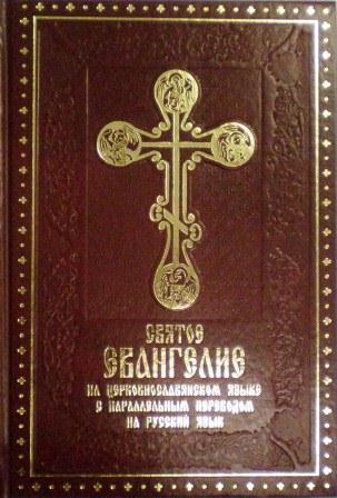 Святое Евангелие на церковнославянском языке с параллельным переводом на русский язык