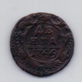 деньга 1749 года