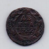 деньга 1749 года