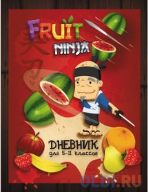 Дневник для старших классов Action! FRUIT NINJA линейка (арт. FN-DU-1)