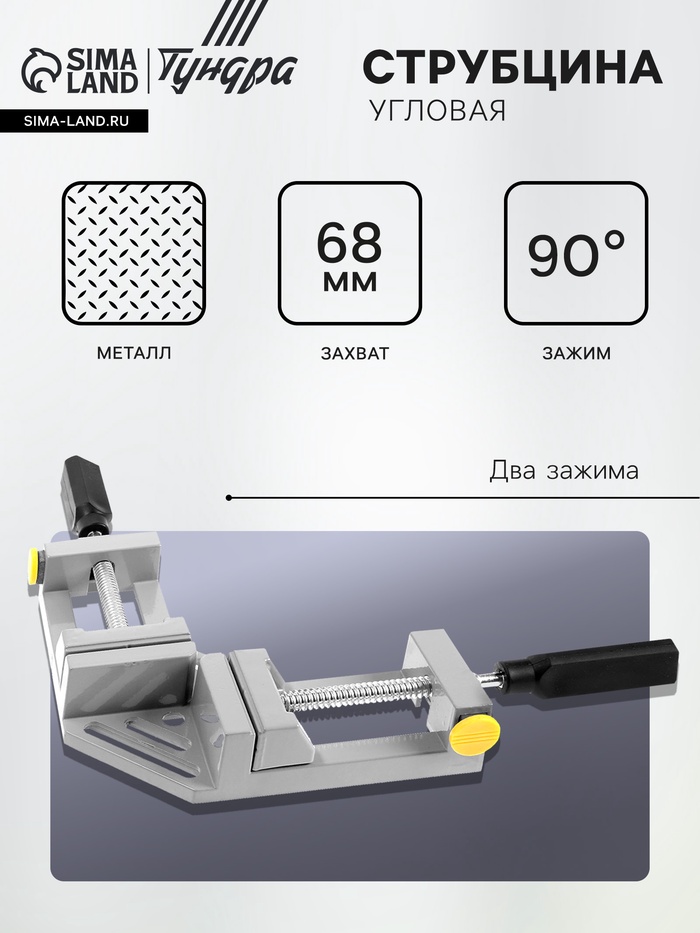 Струбцина угловая усиленная ТУНДРА, металлическая, два зажима, 68 мм