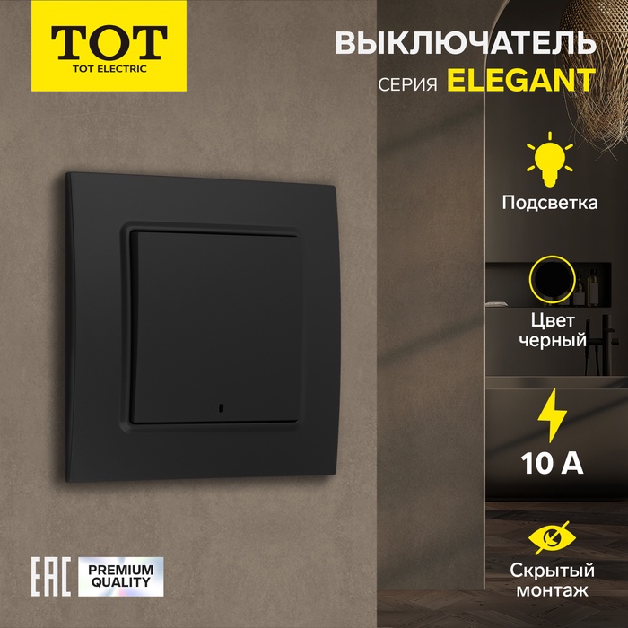 Выключатель TOT Elegant, 10 А, 1 кл., с подсветкой, скрытый, черный