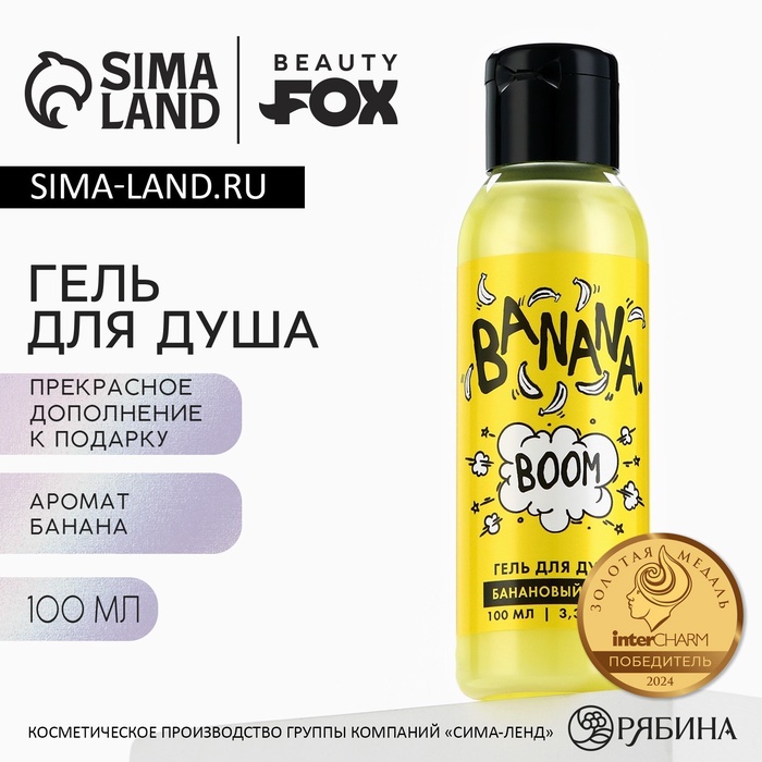 Гель для душа женский Banana BOOM, 100 мл, аромат банана, BEAUTY FOX