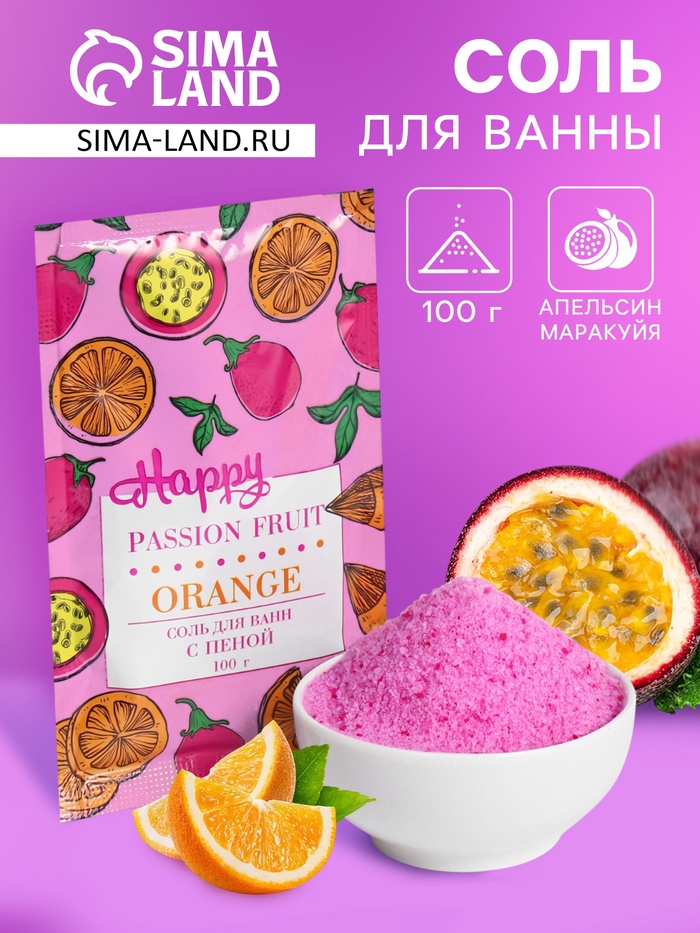 Соль для ванн с пеной Happy апельсин и маракуйя, 100 г