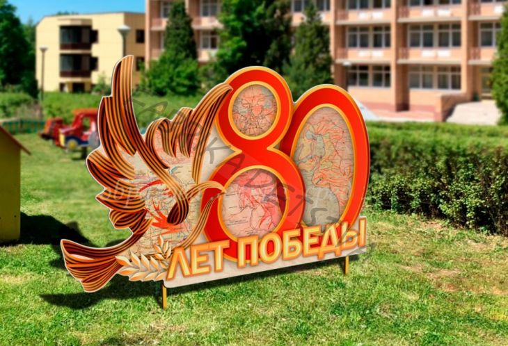 Уличная фигура "80 лет Победы"