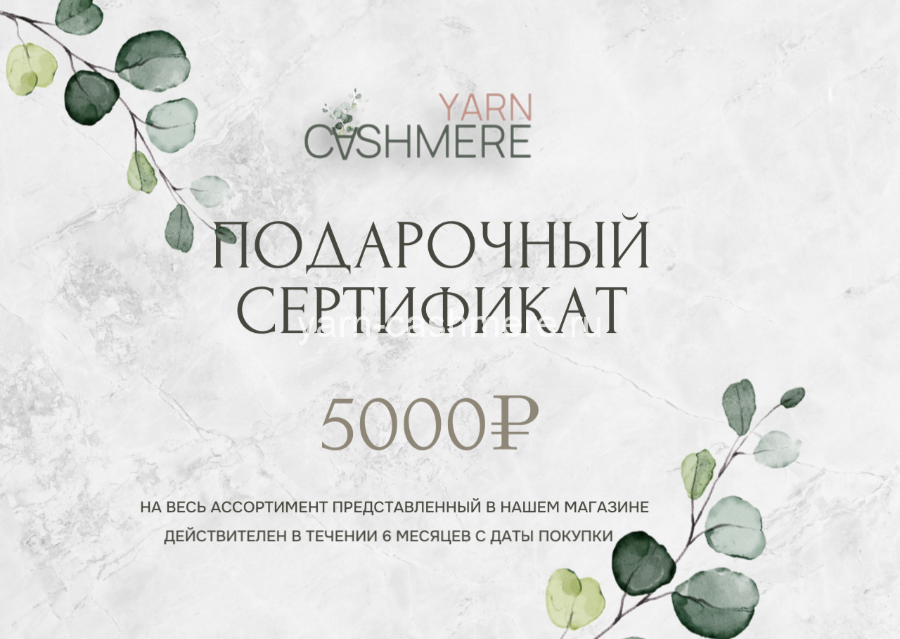Подарочный сертификат 5 000 ₽
