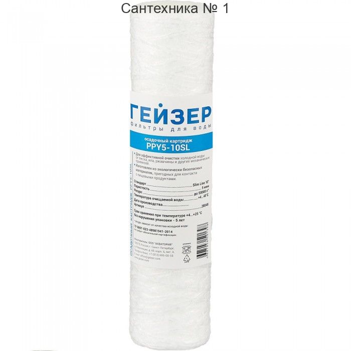 Картридж для фильтра ниточный SLIM 10 (5мк) ГЕЙЗЕР 28048