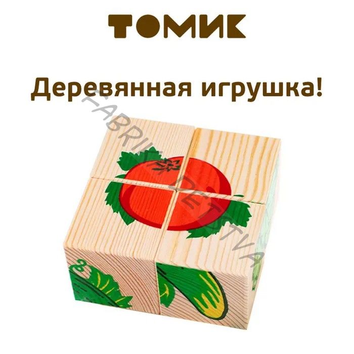 Деревянные кубики «Овощи» 4 элемента, Томик