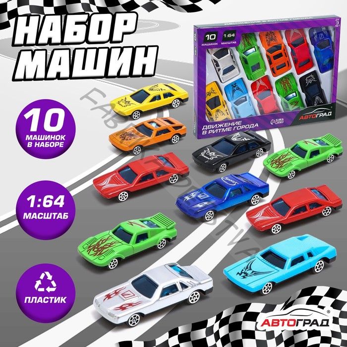 Набор «Супергонщик», 10 машинок