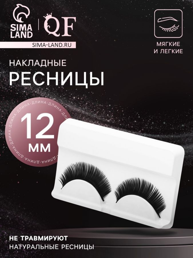 Ресницы накладные «Волшебный взгляд», 11 мм, без клея, цвет чёрный