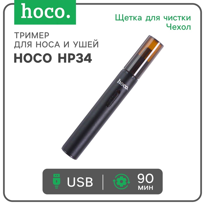 Триммер для носа и ушей Hoco, модель HP34, зарядное устройство, щётка для чистки, чехол, чёрный