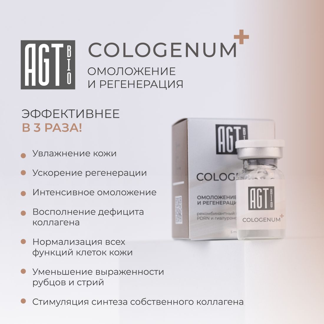 AGT Bio Cologenum + Биорепарант с RHLC и PDRN, 5 мл