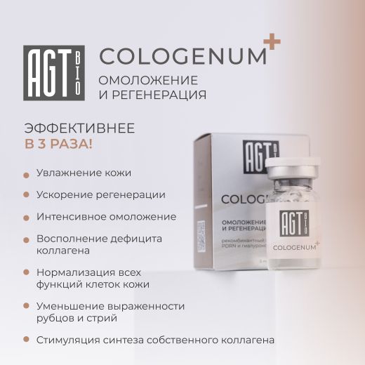 AGT Bio Cologenum + Биорепарант с RHLC и PDRN, 5 мл