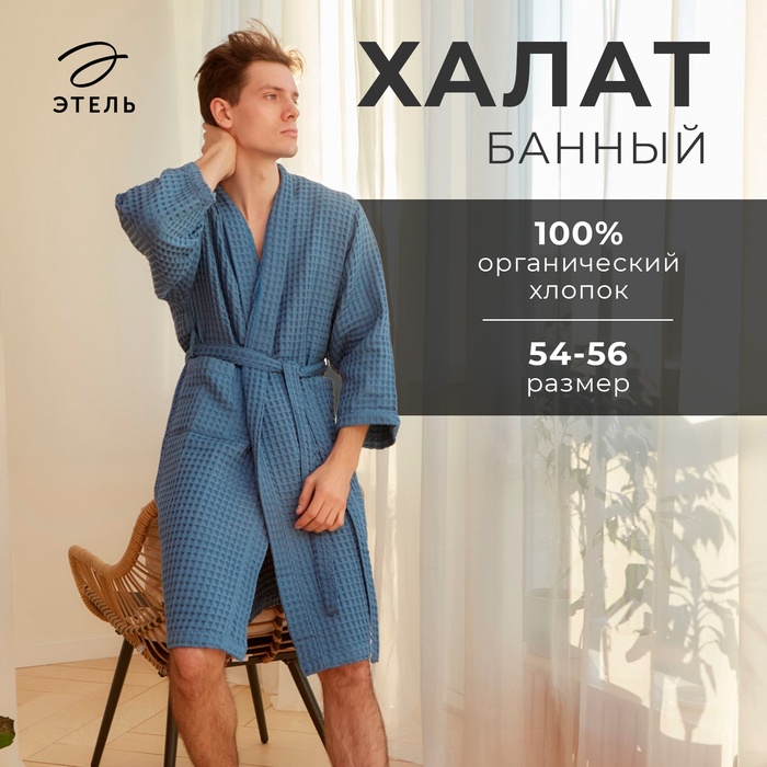 Халат вафельный мужской удлиненный Этель "Boho" размер 54-56, цвет синий, 100% хлопок, 290 г/м2