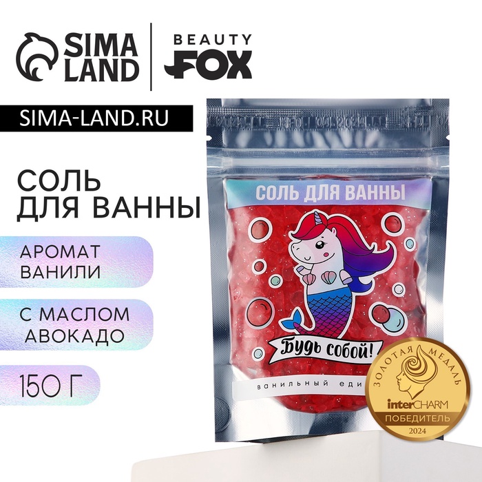 Соль для ванны BEAUTY FOX «Будь собой!», 150 г, аромат ванили