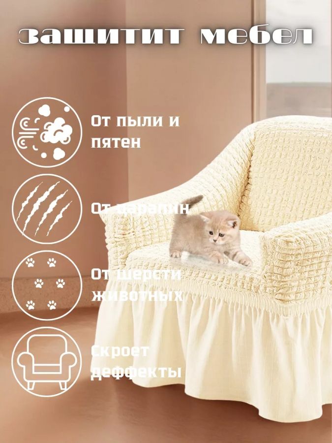 Чехол на кресло с оборкой 1 шт.,Кремовый