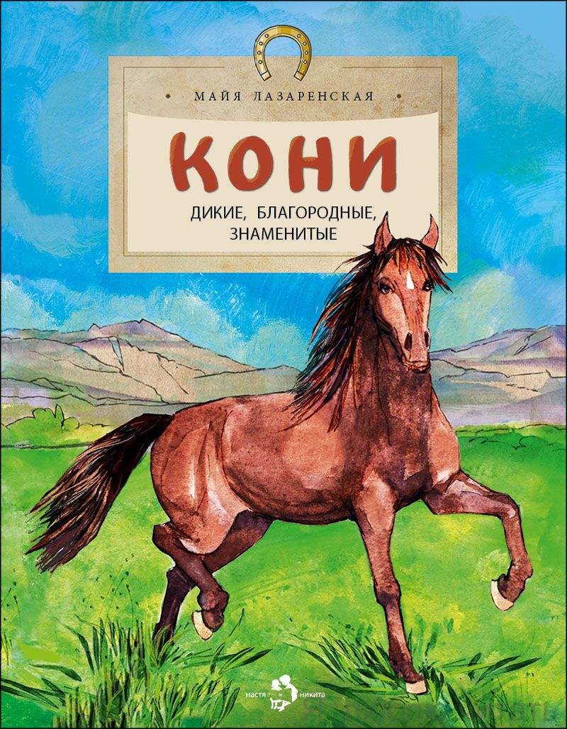 Книга «Кони. Дикие, благородные, знаменитые»