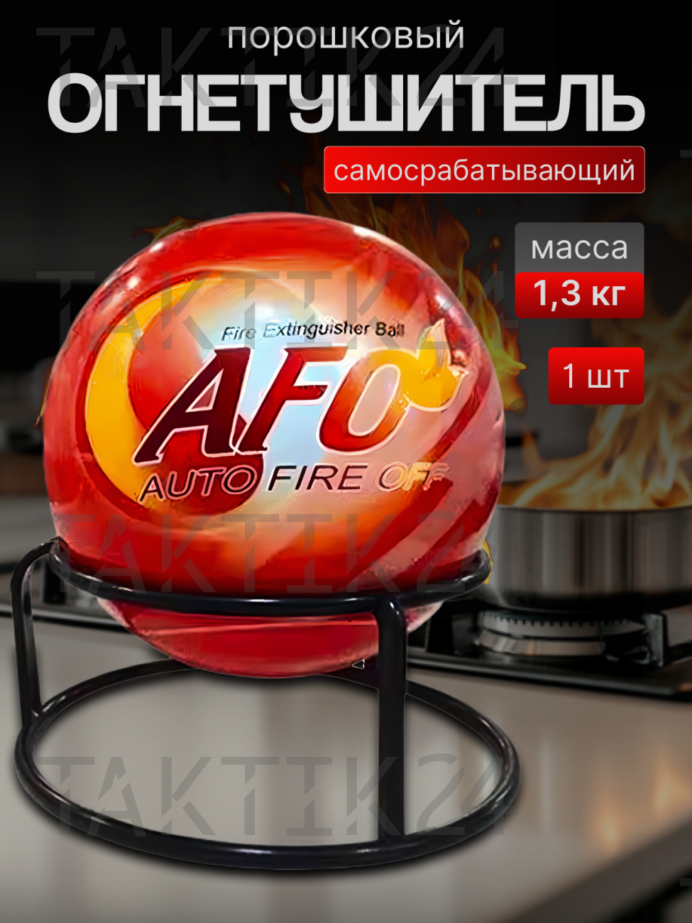 Огнетушитель шар порошковый AFO Auto Fire Off