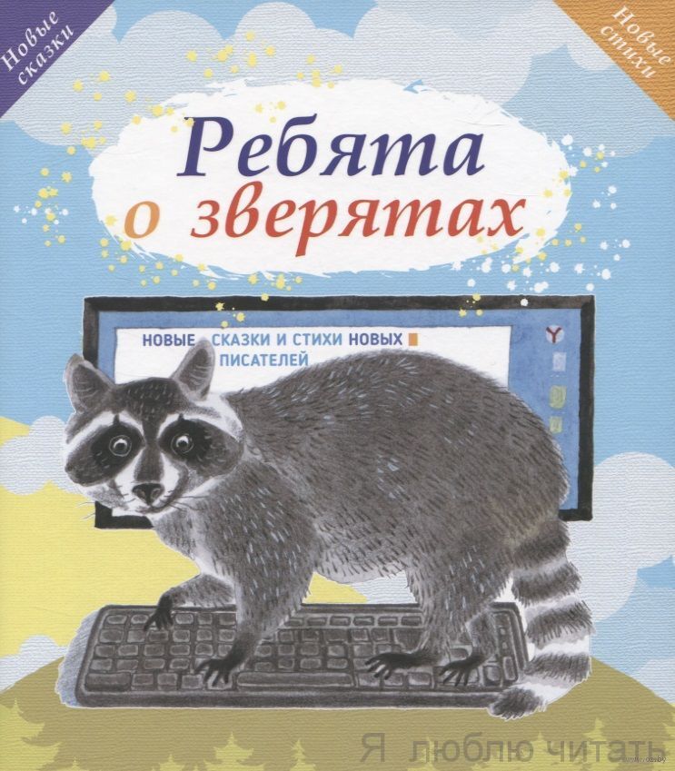 Ребята о зверятах