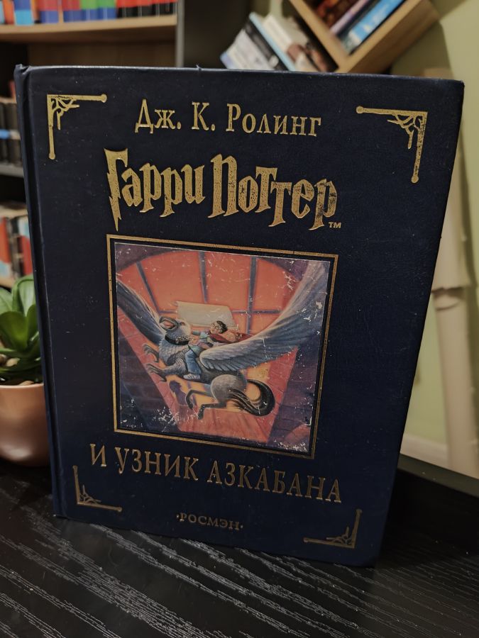 ❗️ Аукцион LOT03 Гарри Поттер и узник Азкабана люкс издание